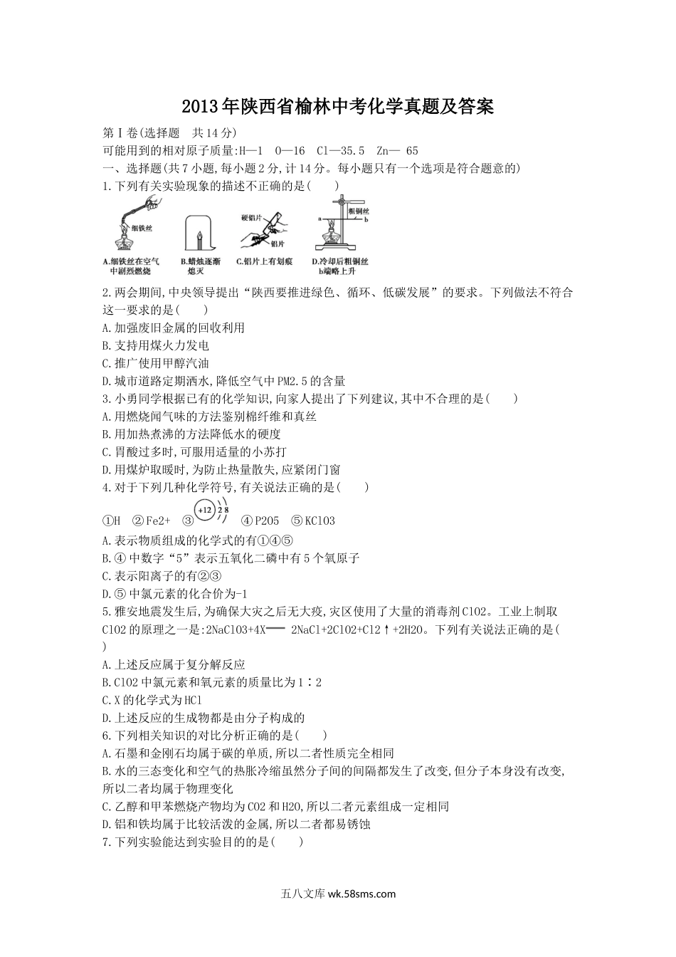 2013年陕西省榆林中考化学真题及答案.doc_第1页