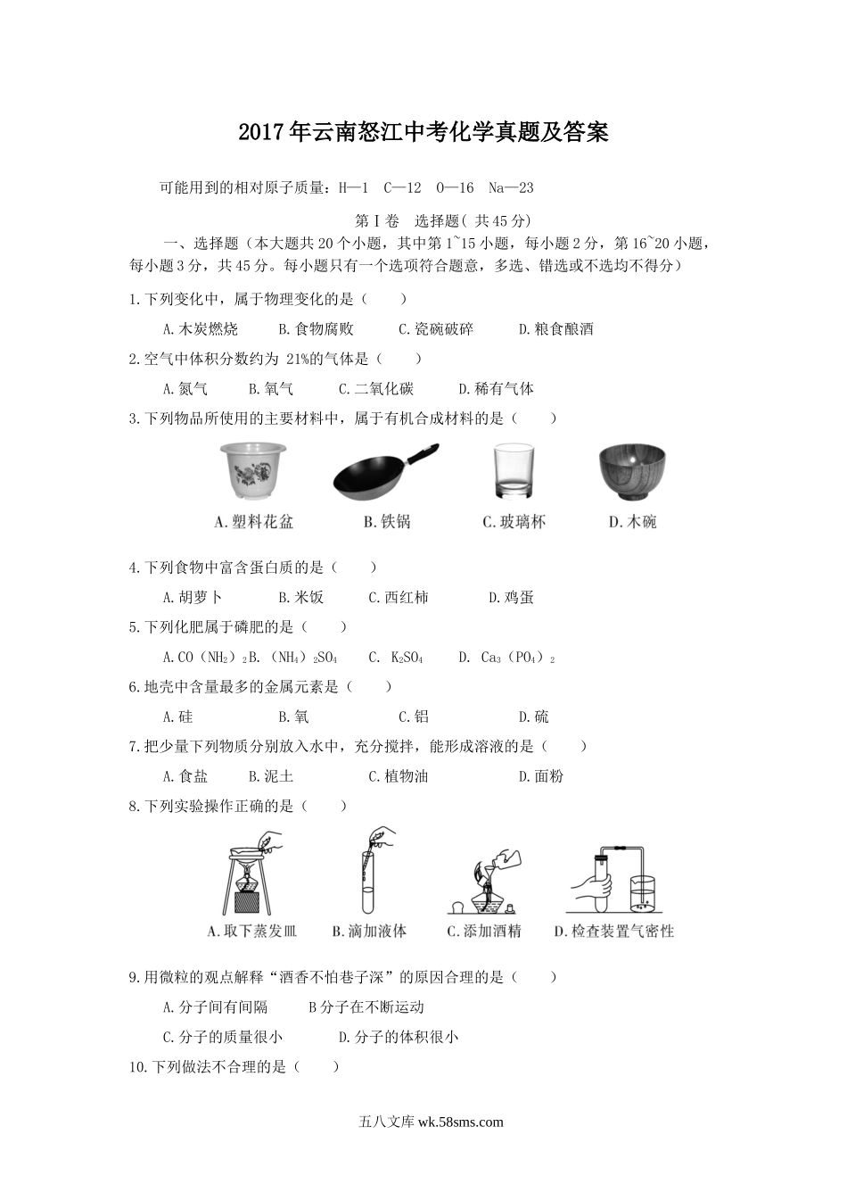 2017年云南怒江中考化学真题及答案.doc_第1页