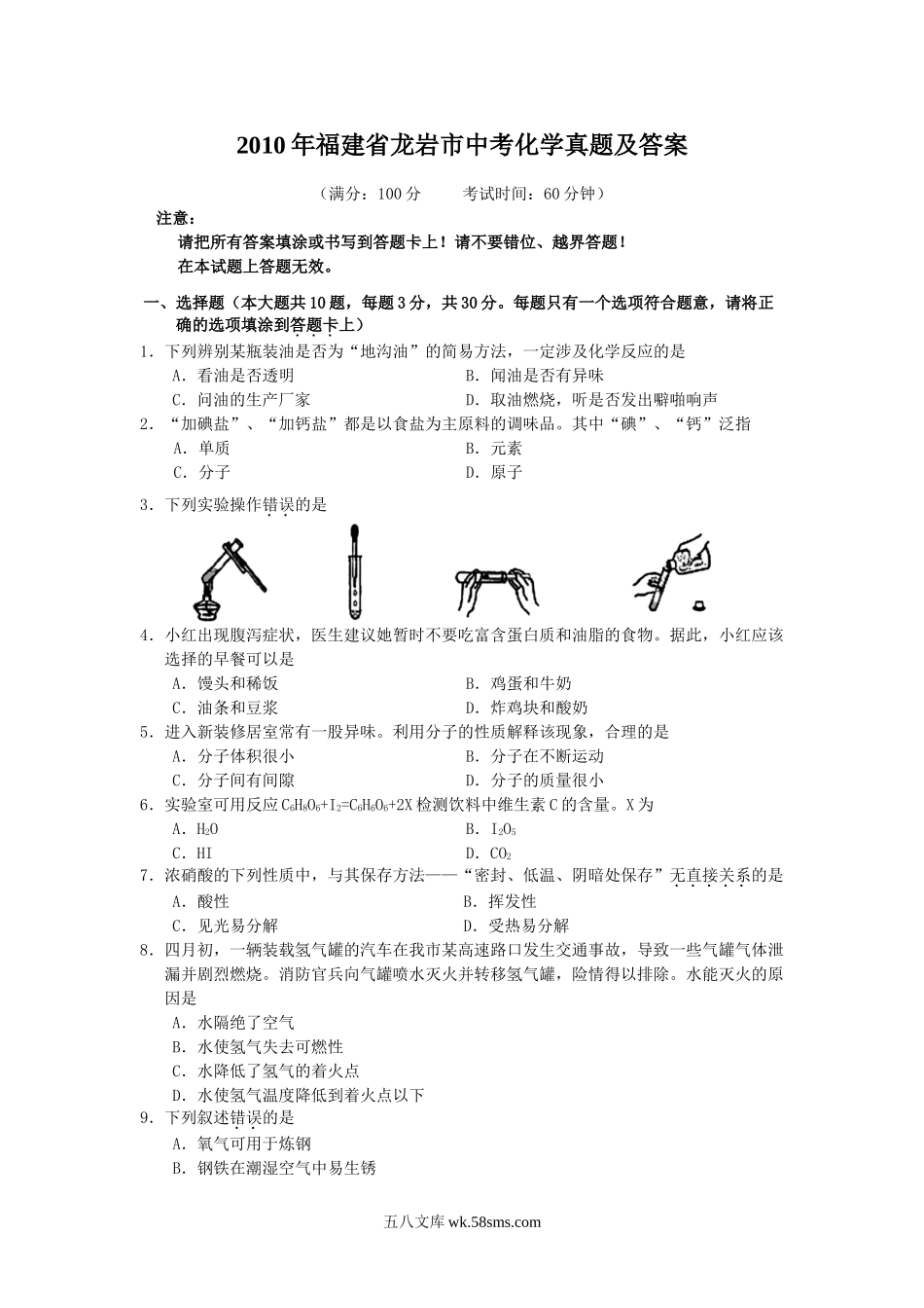 2010年福建省龙岩市中考化学真题及答案.doc_第1页