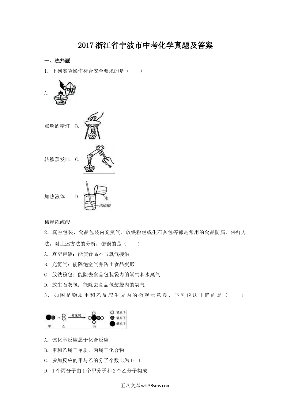 2017浙江省宁波市中考化学真题及答案.doc_第1页