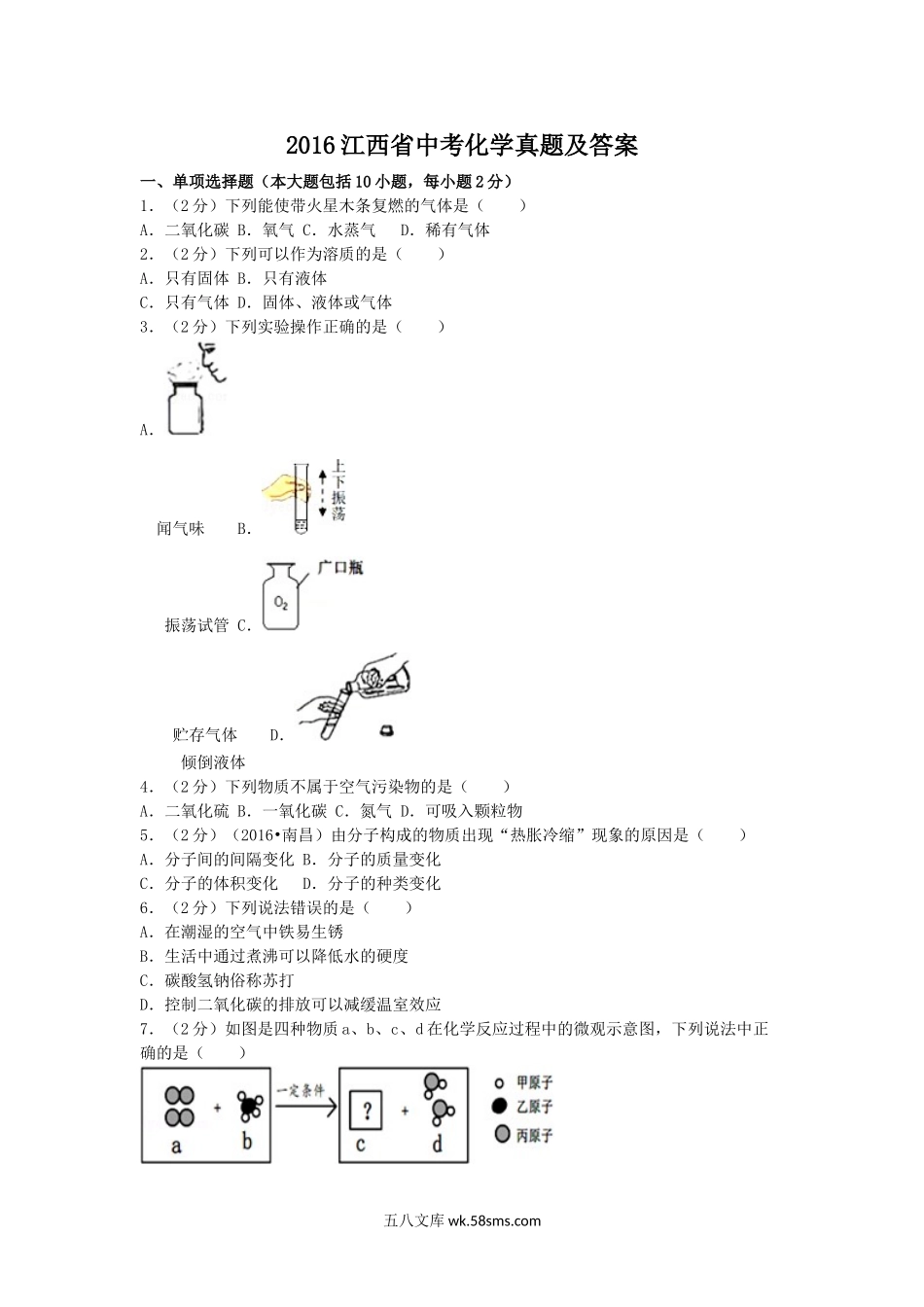 2016江西省中考化学真题及答案.doc_第1页