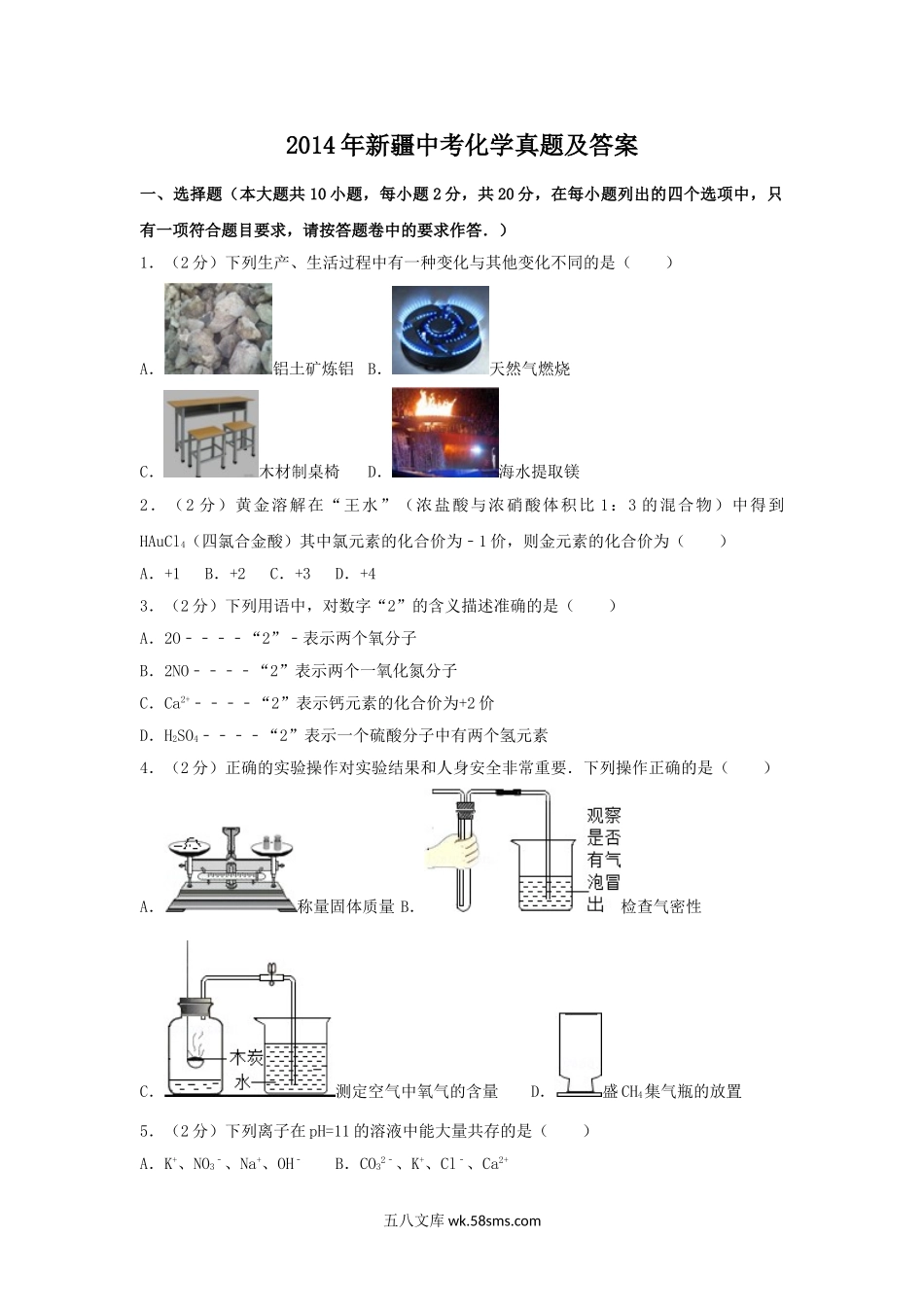 2014年新疆中考化学真题及答案.doc_第1页