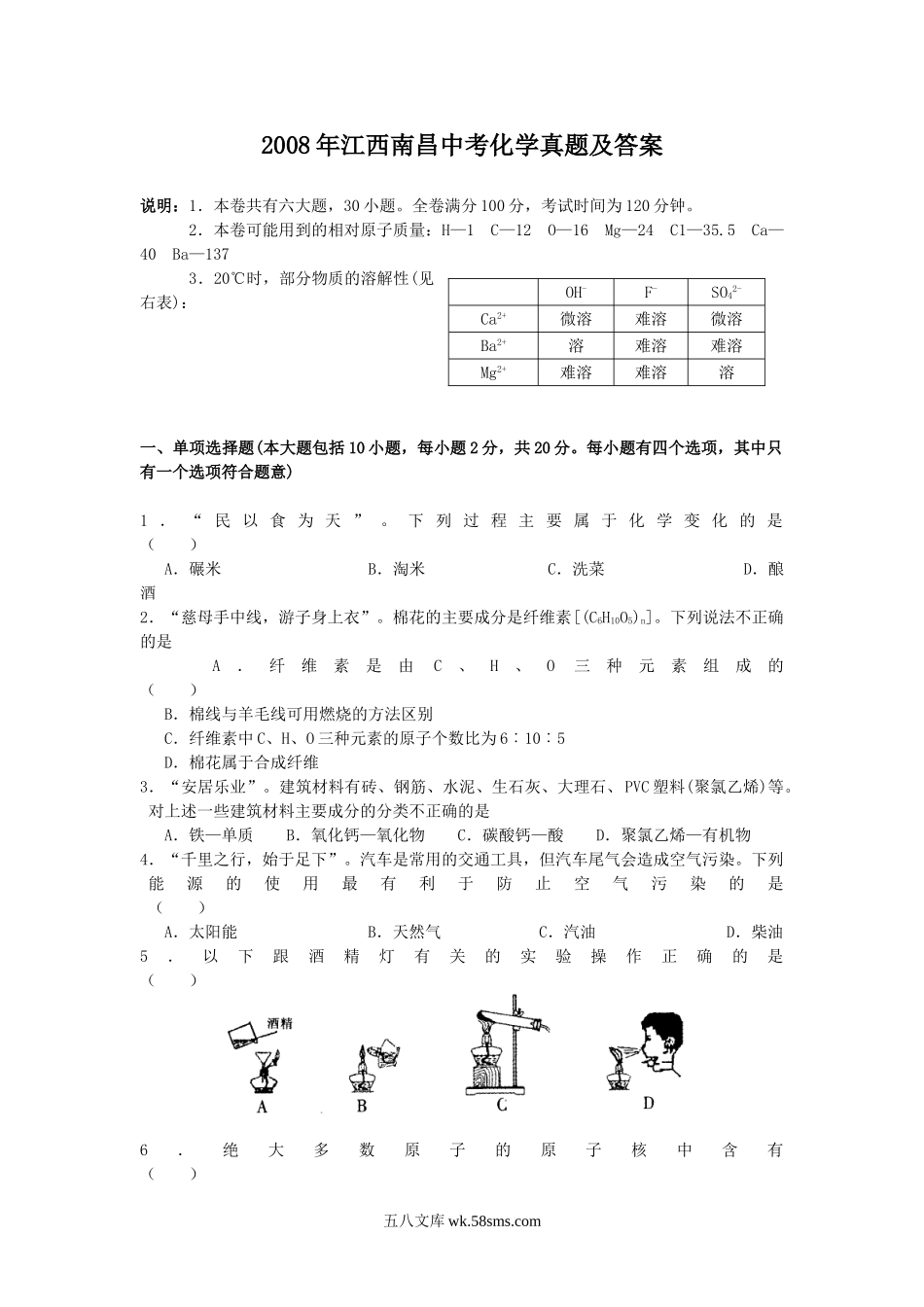 2008年江西南昌中考化学真题及答案.doc_第1页