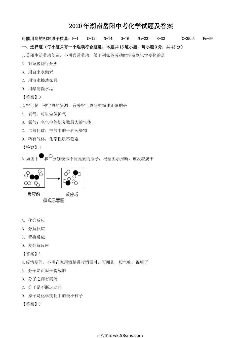 2020年湖南岳阳中考化学试题及答案.doc_第1页