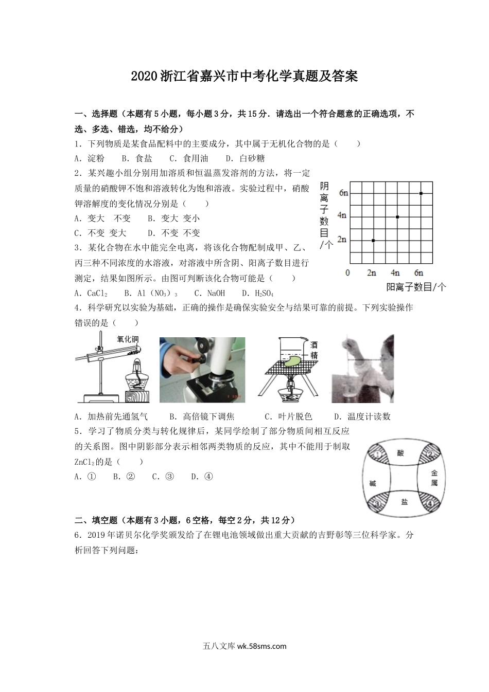 2020浙江省嘉兴市中考化学真题及答案.doc_第1页