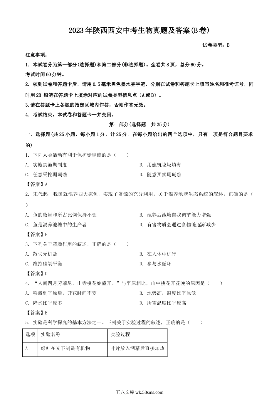 2023年陕西西安中考生物真题及答案(B卷).doc_第1页