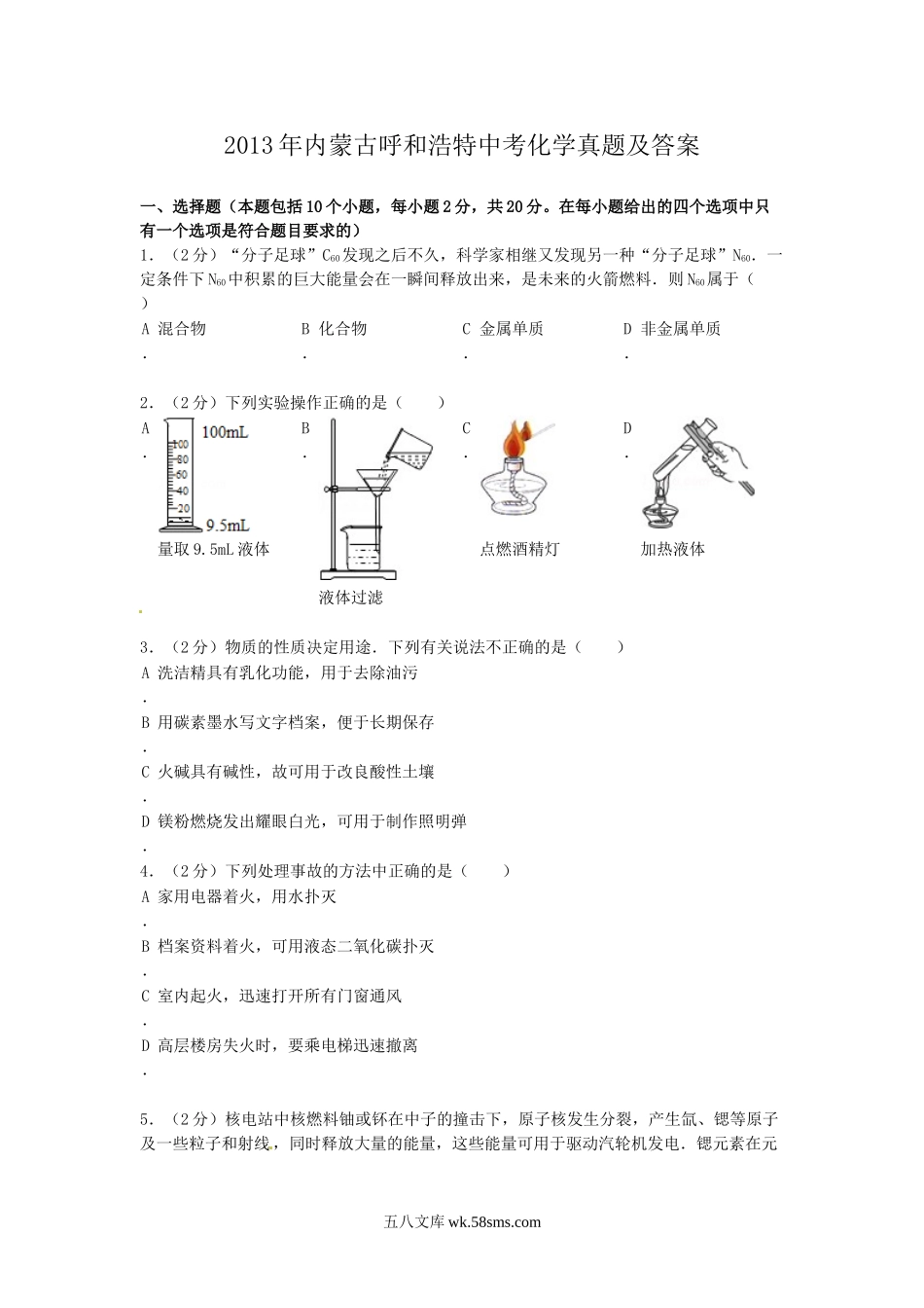 2013年内蒙古呼和浩特中考化学真题及答案.doc_第1页