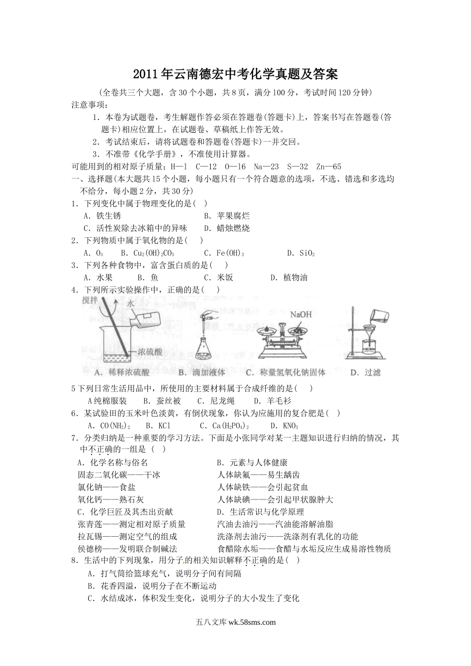 2011年云南德宏中考化学真题及答案.doc_第1页