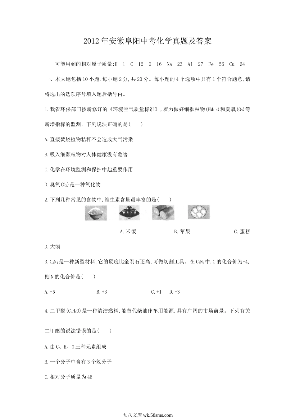 2012年安徽阜阳中考化学真题及答案.doc_第1页