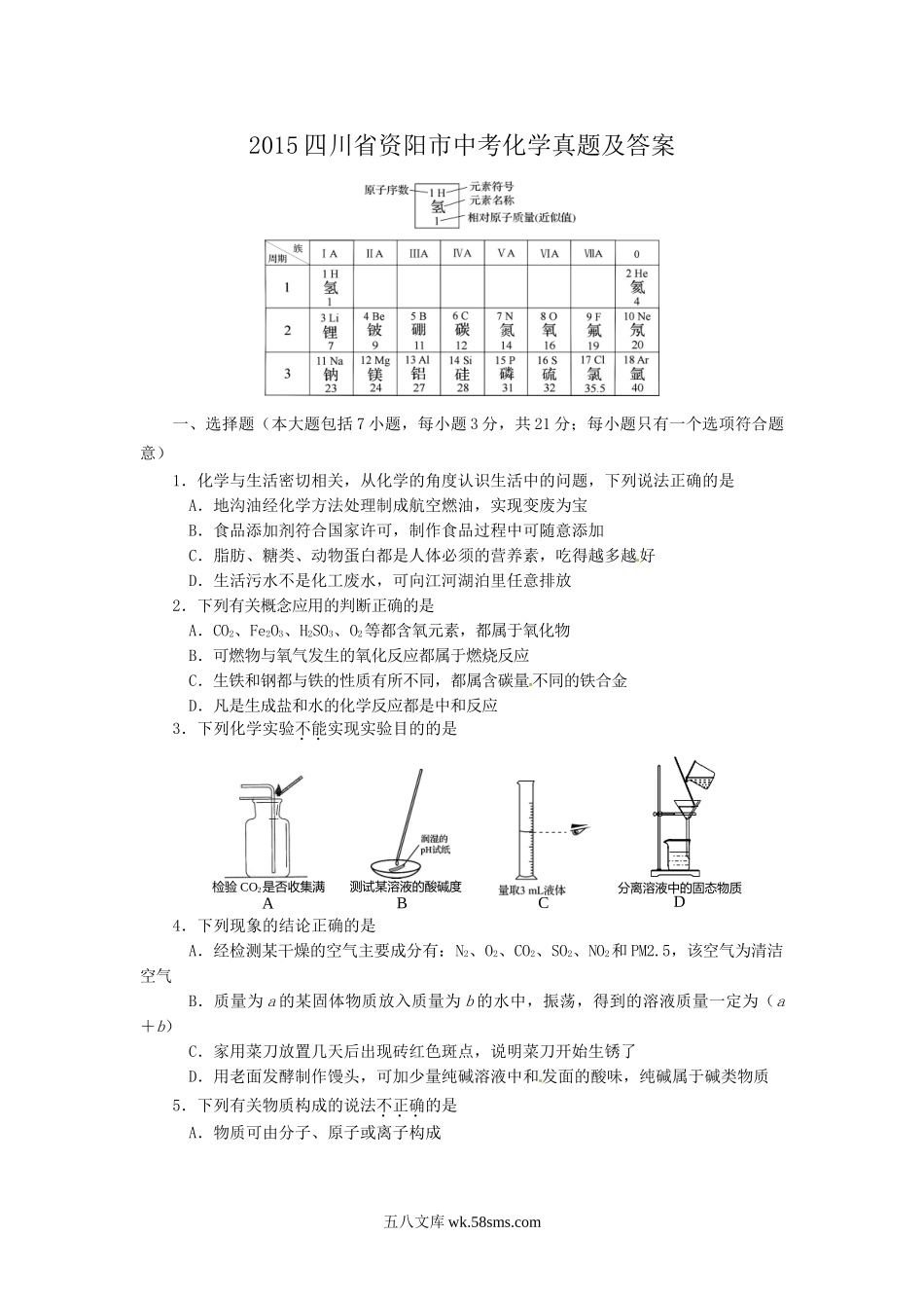 2015四川省资阳市中考化学真题及答案.doc_第1页