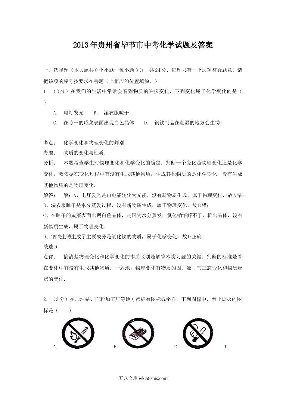 2013年贵州省毕节市中考化学试题及答案.doc_第1页