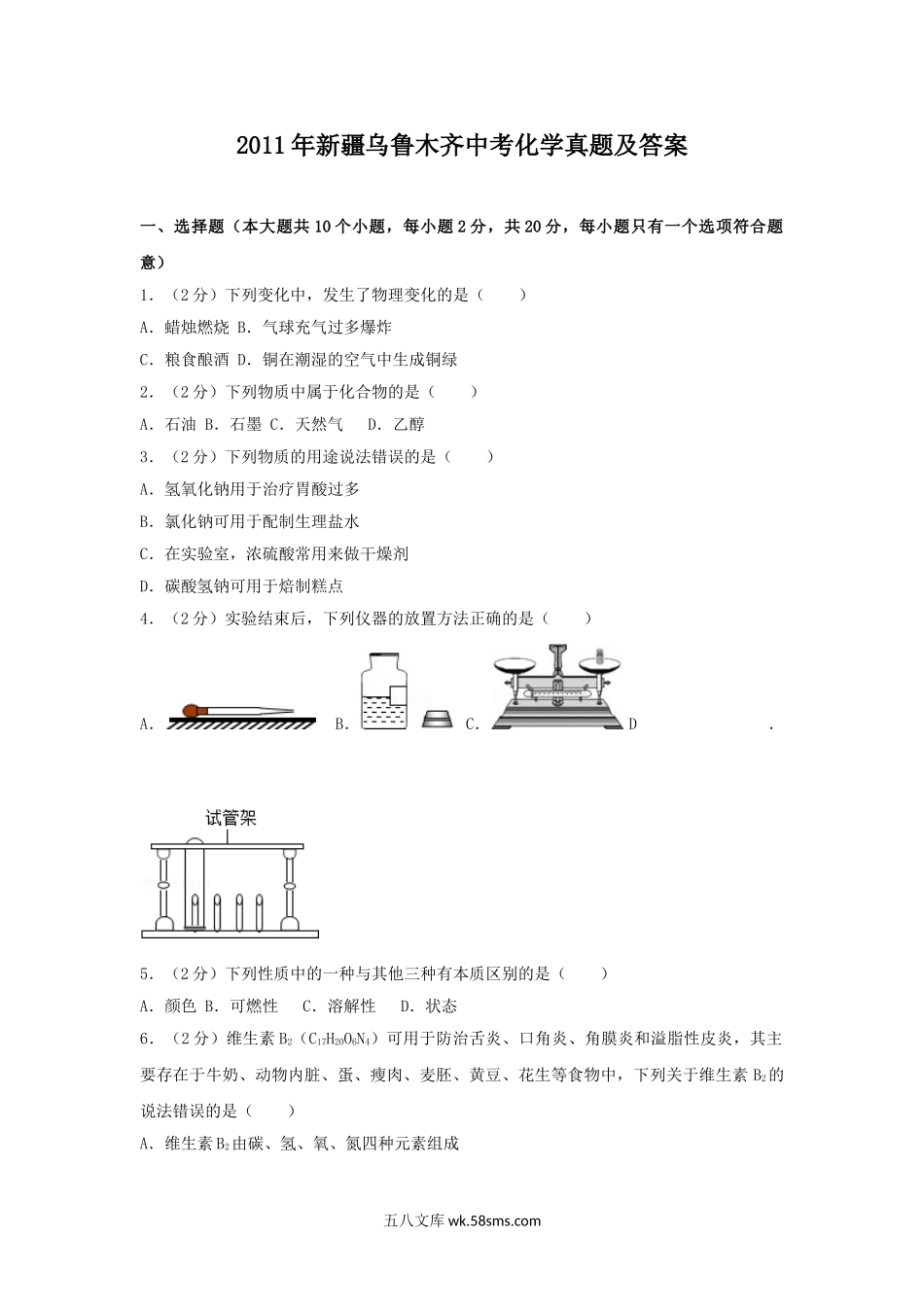 2011年新疆乌鲁木齐中考化学真题及答案.doc_第1页