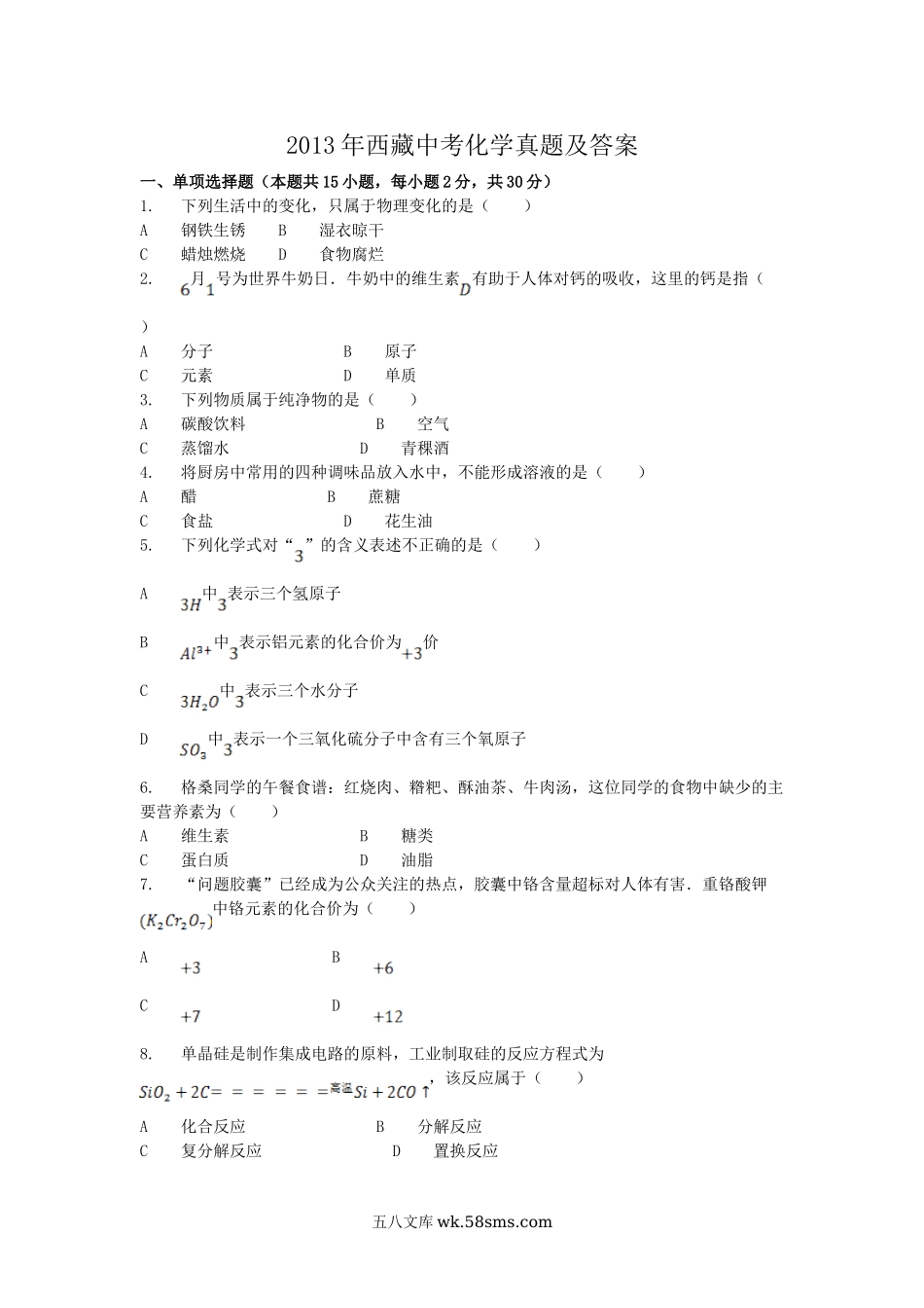 2013年西藏中考化学真题及答案.doc_第1页