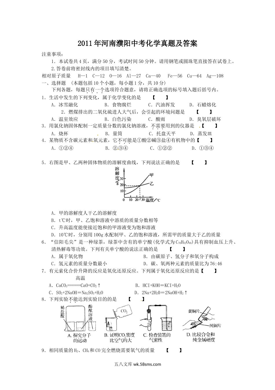 2011年河南濮阳中考化学真题及答案.doc_第1页