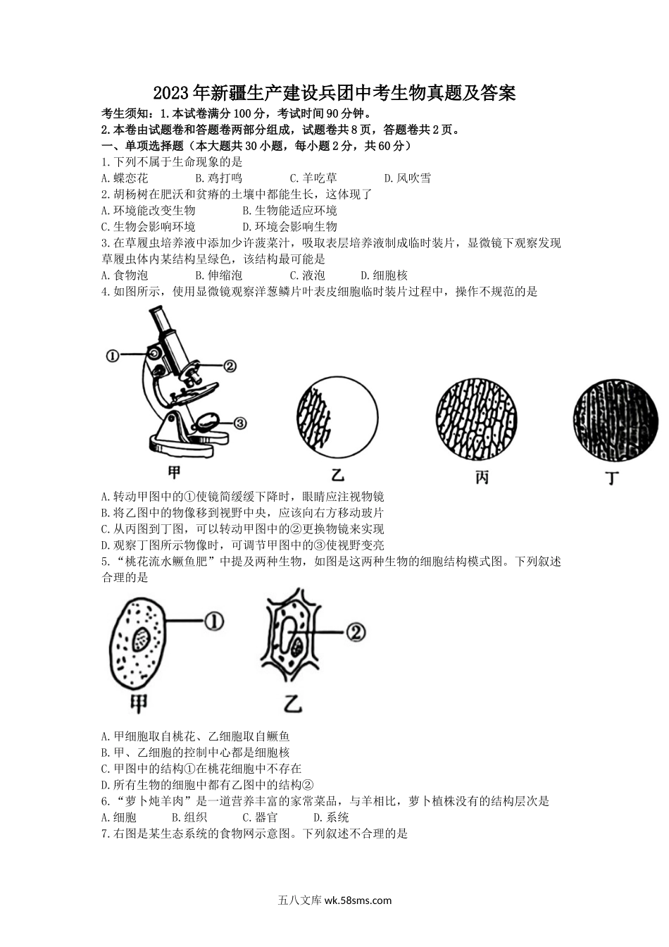 2023年新疆生产建设兵团中考生物真题及答案.doc_第1页