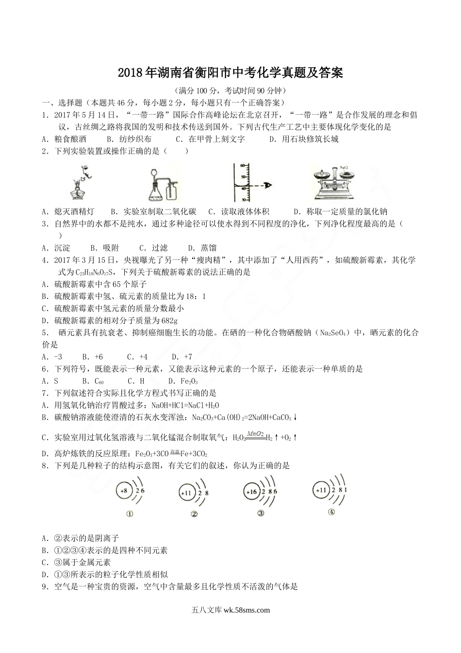 2018年湖南省衡阳市中考化学真题及答案.doc_第1页