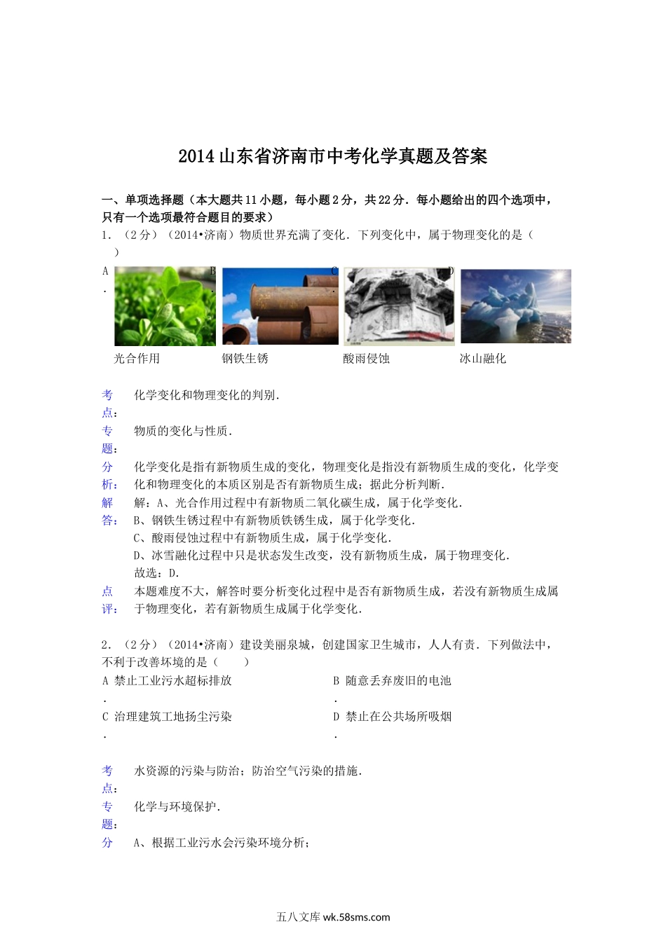 2014山东省济南市中考化学真题及答案.doc_第1页