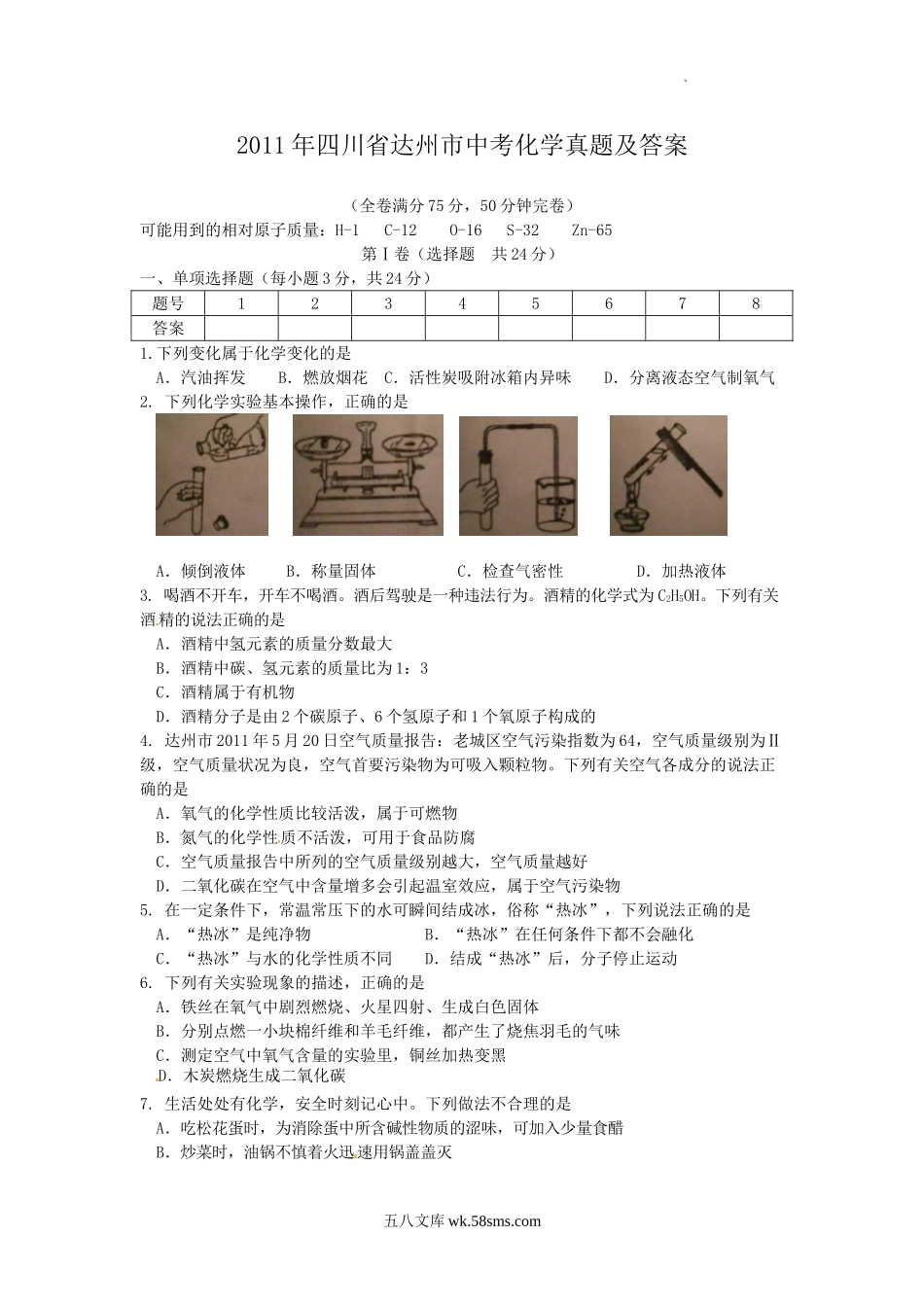 2011年四川省达州市中考化学真题及答案.doc_第1页