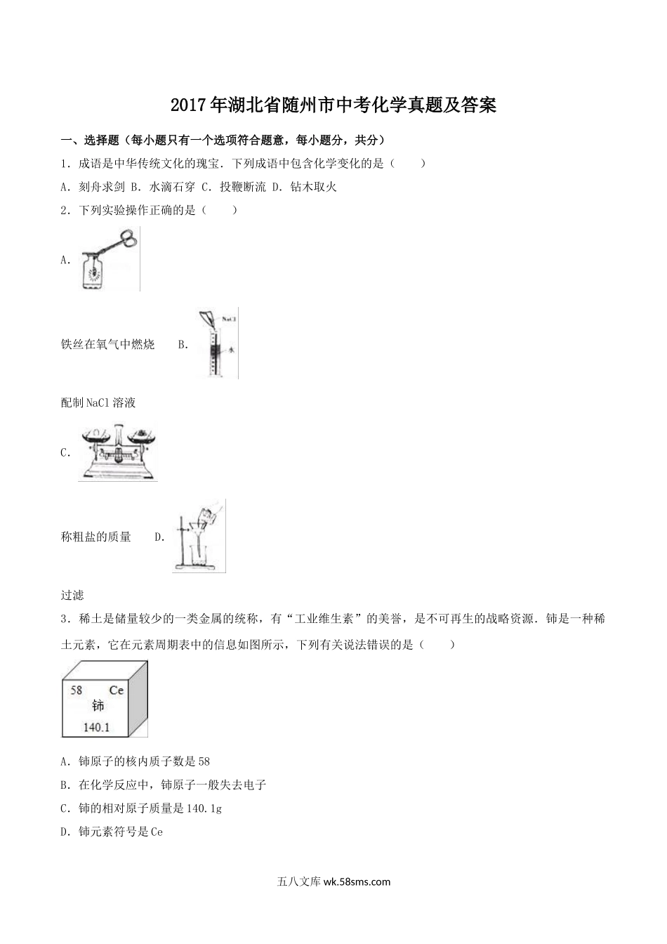 2017年湖北省随州市中考化学真题及答案.doc_第1页