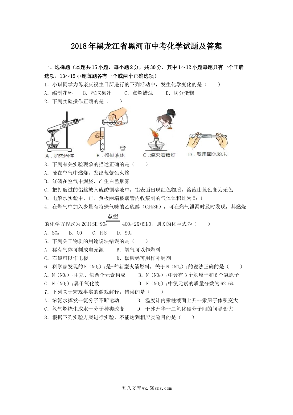 2018年黑龙江省黑河市中考化学试题及答案.doc_第1页