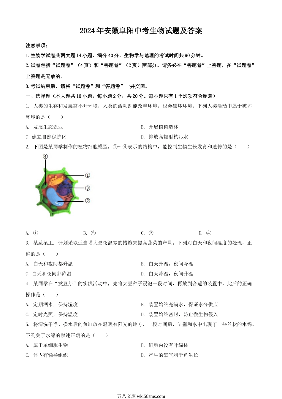 2024年安徽阜阳中考生物试题及答案.doc_第1页