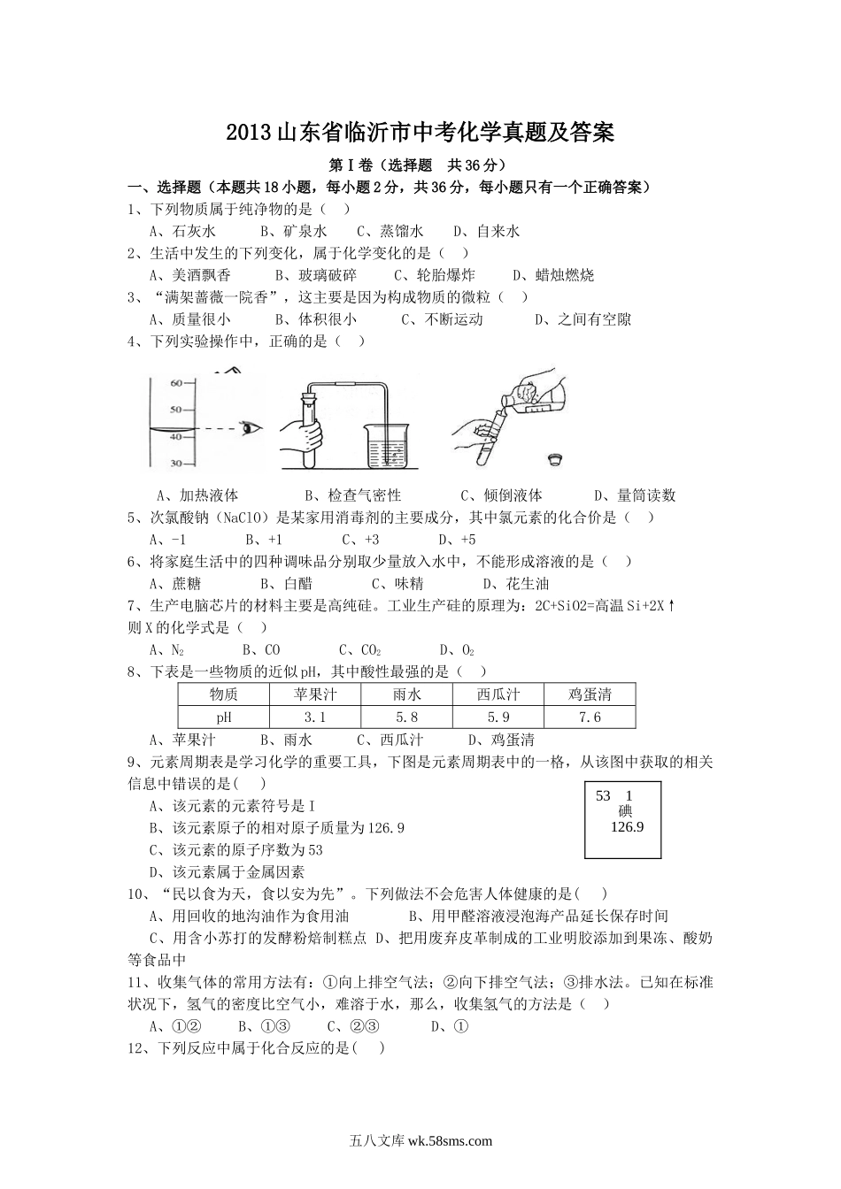 2013山东省临沂市中考化学真题及答案.doc_第1页