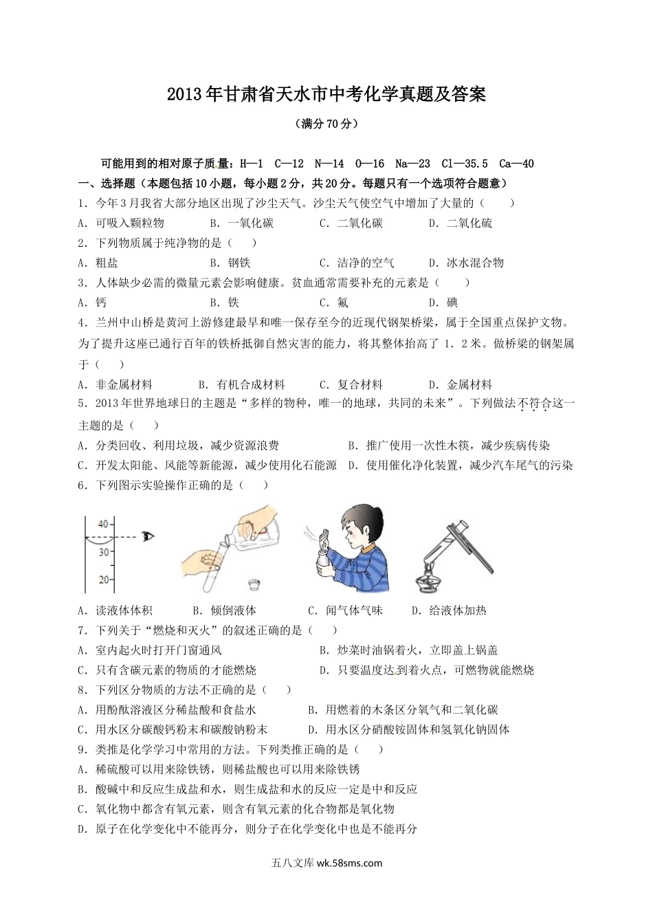 2013年甘肃省天水市中考化学真题及答案.doc_第1页