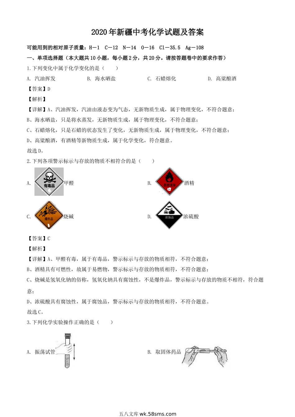 2020年新疆中考化学试题及答案.doc_第1页