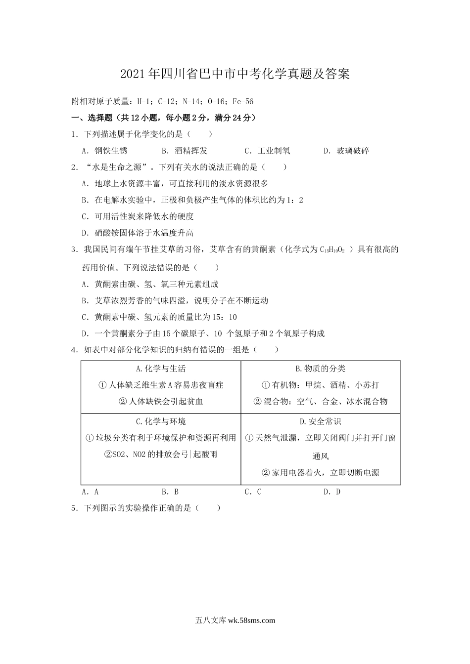 2021年四川省巴中市中考化学真题及答案.doc_第1页