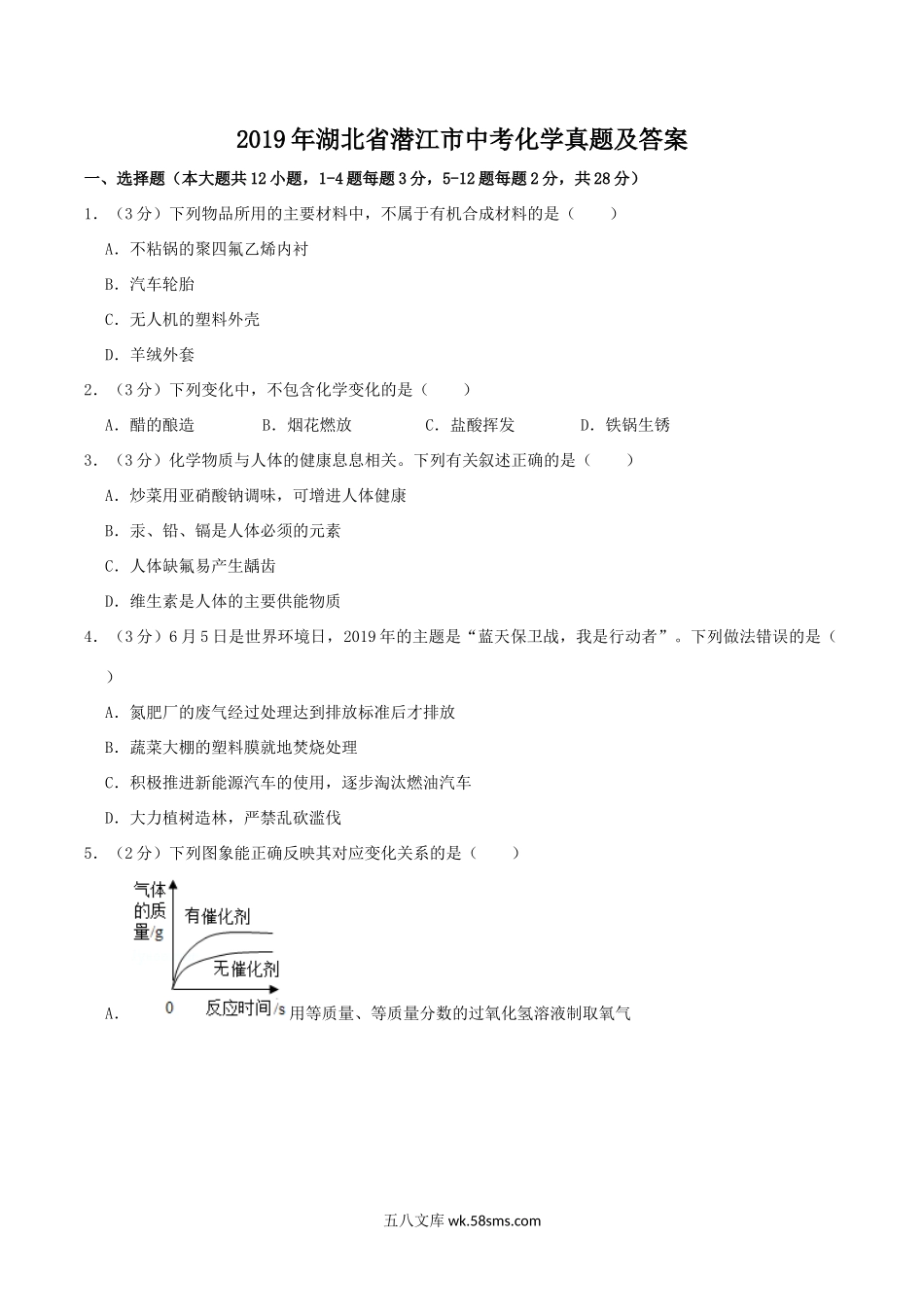 2019年湖北省潜江市中考化学真题及答案.doc_第1页