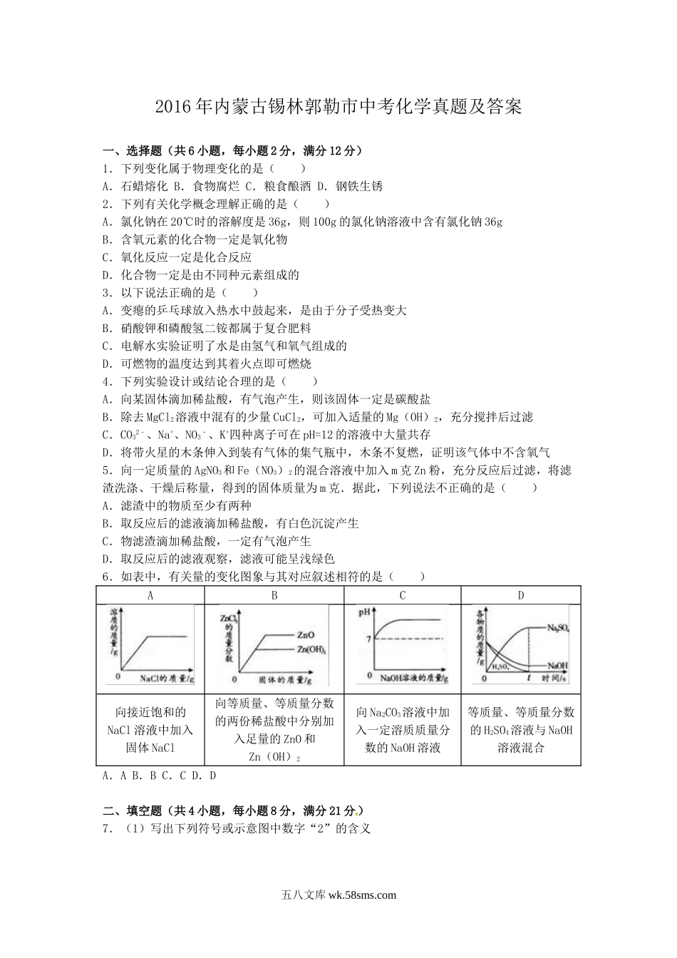 2016年内蒙古锡林郭勒市中考化学真题及答案.doc_第1页