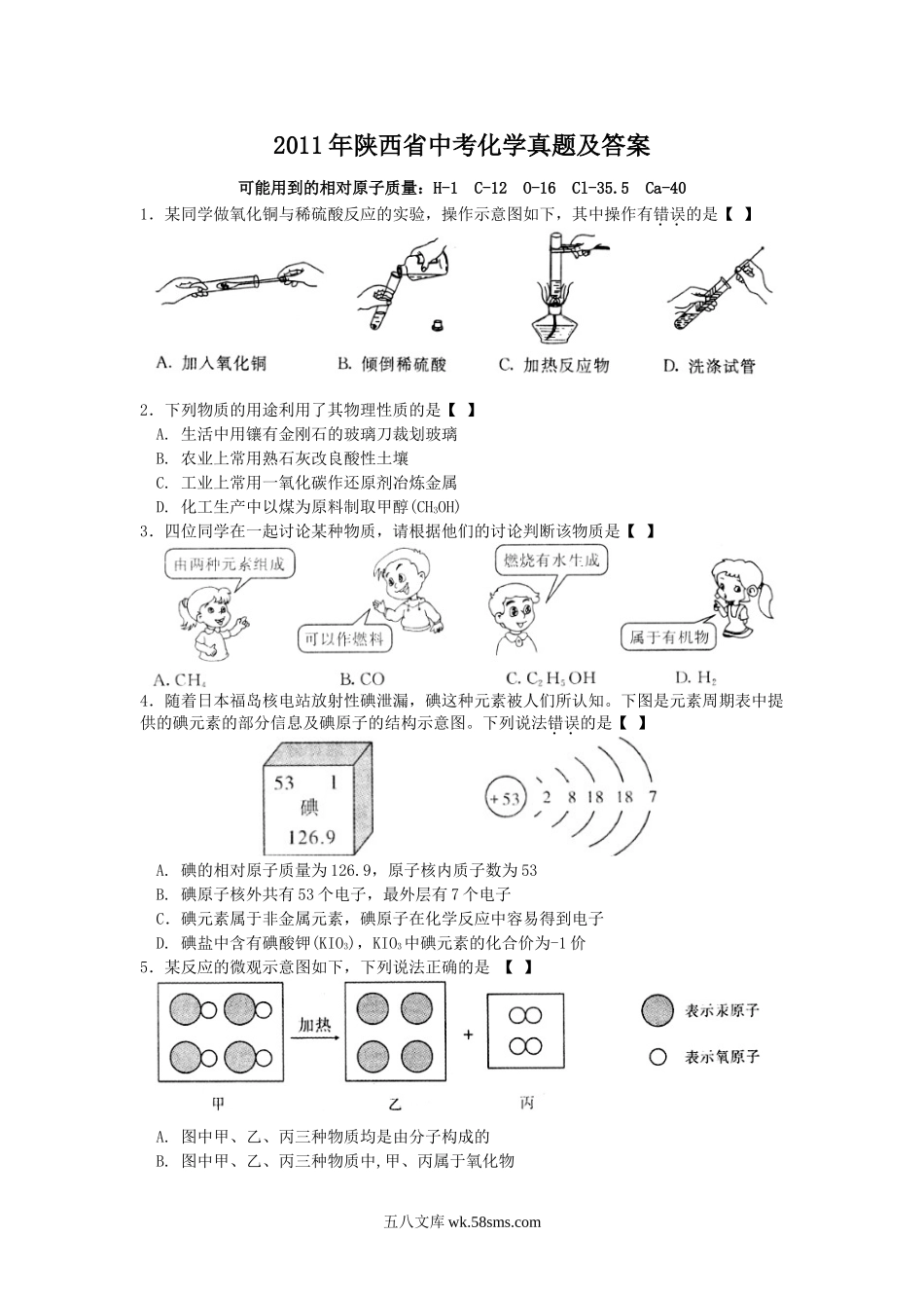 2011年陕西省中考化学真题及答案.doc_第1页