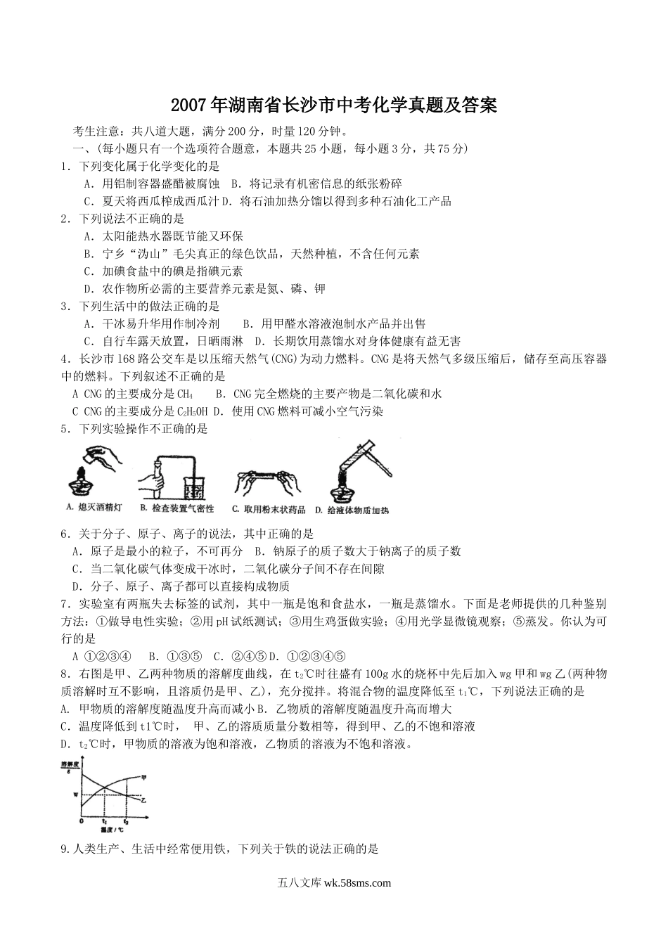 2007年湖南省长沙市中考化学真题及答案.doc_第1页