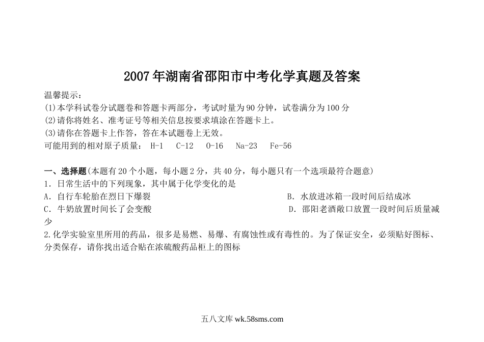 2007年湖南省邵阳市中考化学真题及答案.doc_第1页