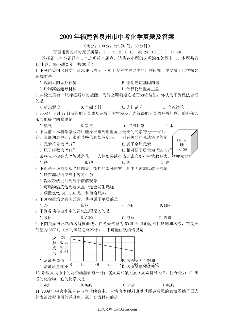 2009年福建省泉州市中考化学真题及答案.doc_第1页