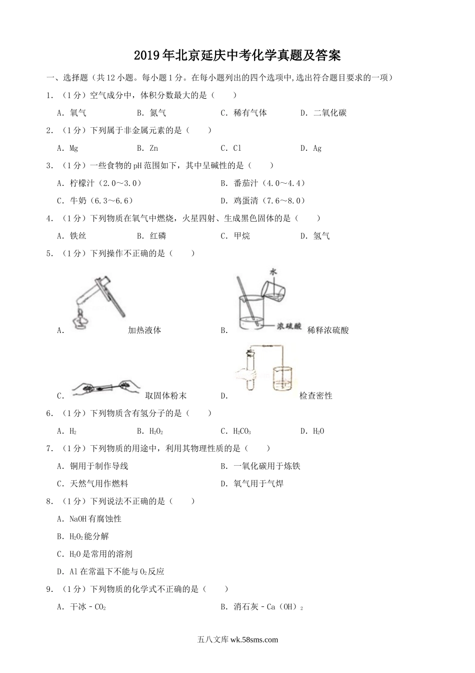 2019年北京延庆中考化学真题及答案.doc_第1页