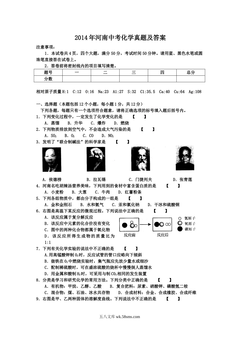 2014年河南中考化学真题及答案.doc_第1页