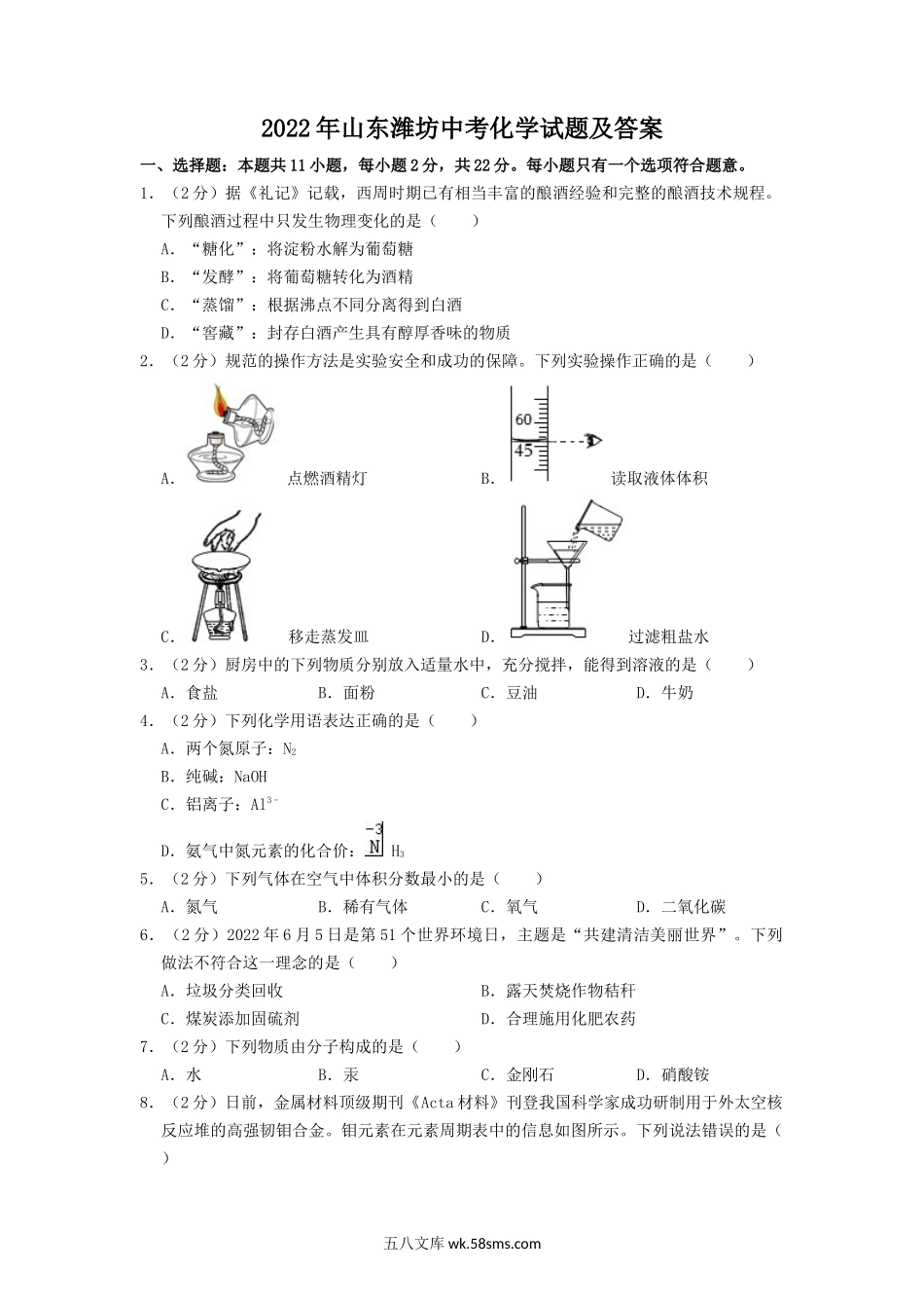 2022年山东潍坊中考化学试题及答案.doc_第1页