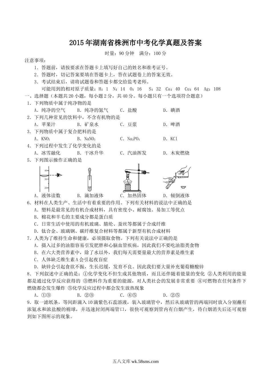 2015年湖南省株洲市中考化学真题及答案.doc_第1页