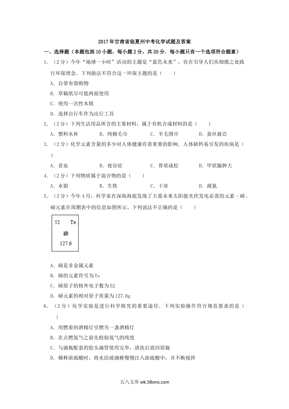 2017年甘肃省临夏州中考化学试题及答案.doc_第1页