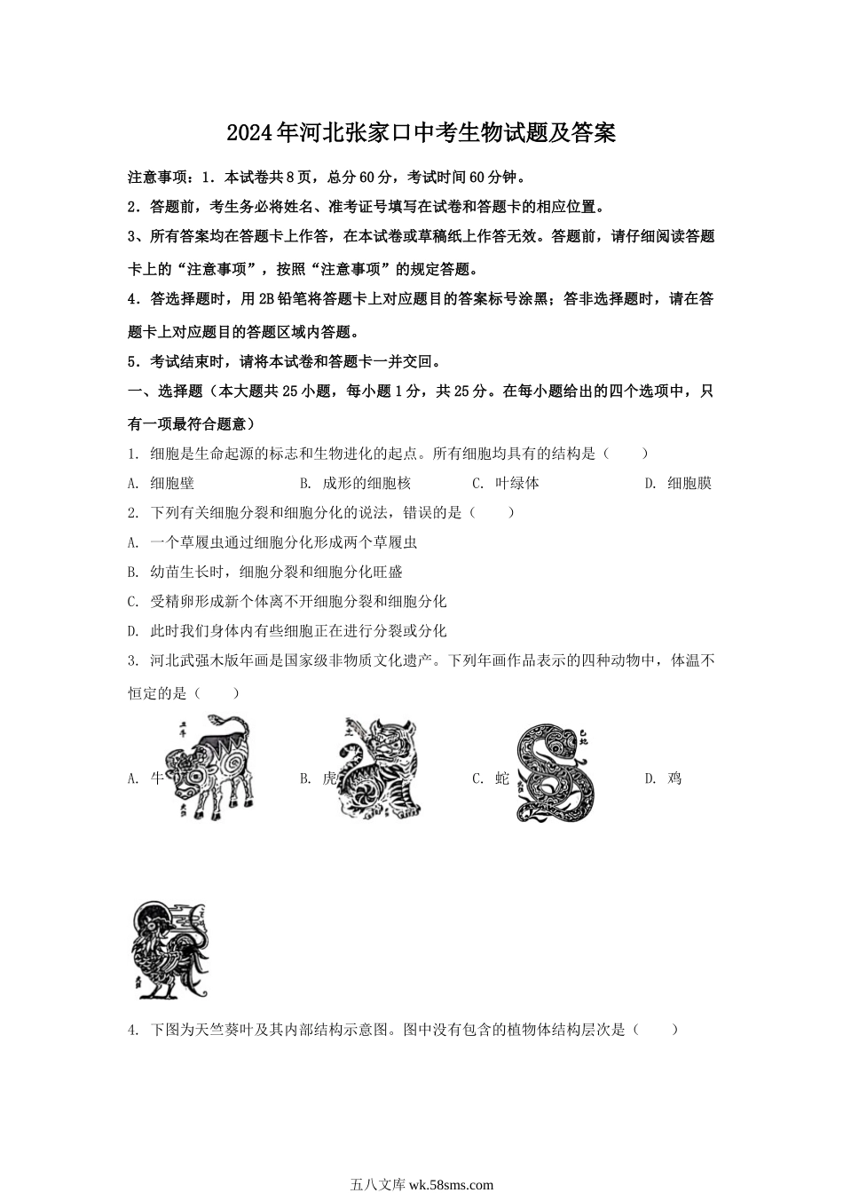 2024年河北张家口中考生物试题及答案.doc_第1页