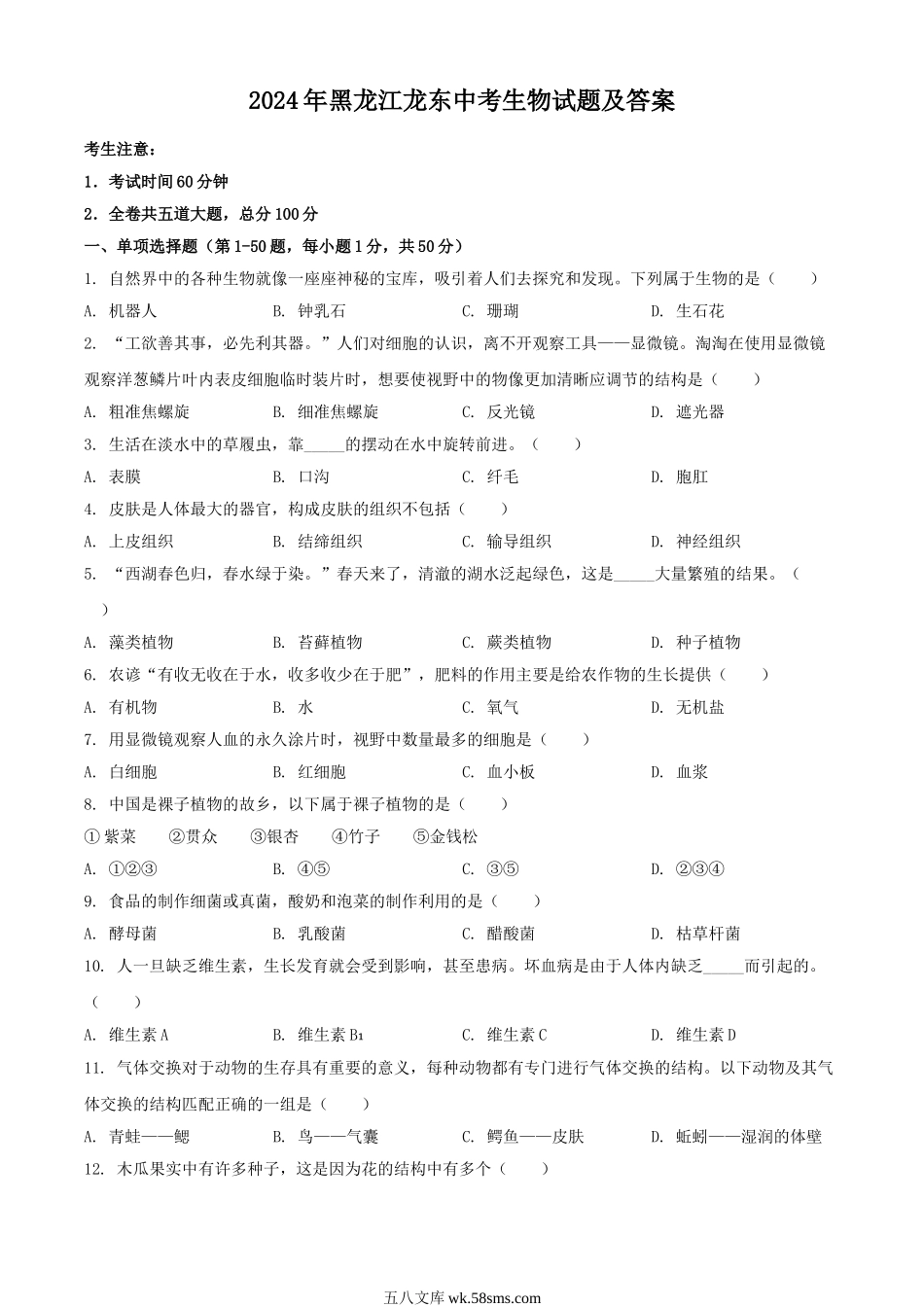 2024年黑龙江龙东中考生物试题及答案.doc_第1页