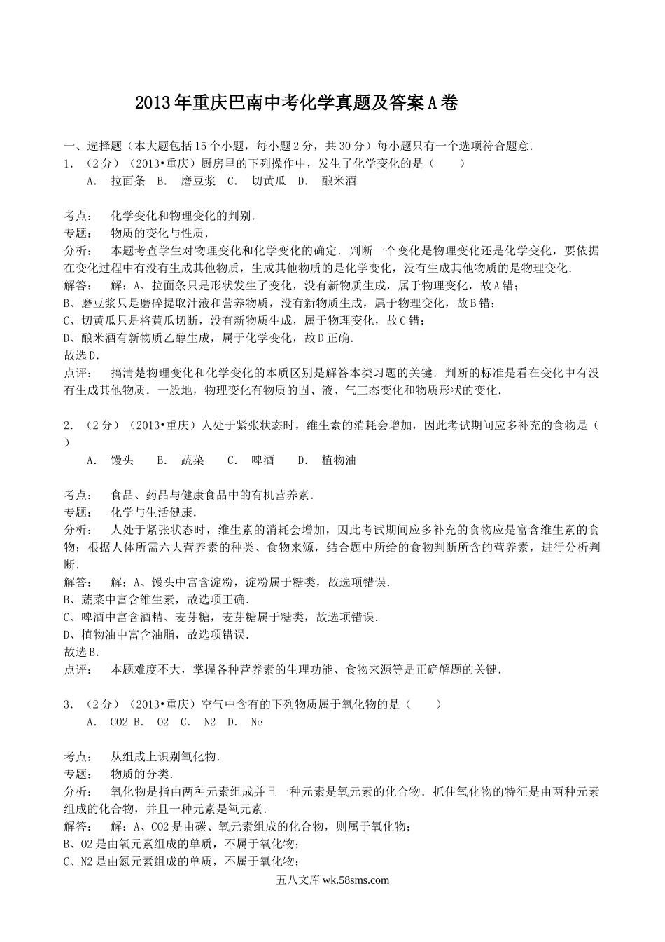 2013年重庆巴南中考化学真题及答案A卷.doc_第1页