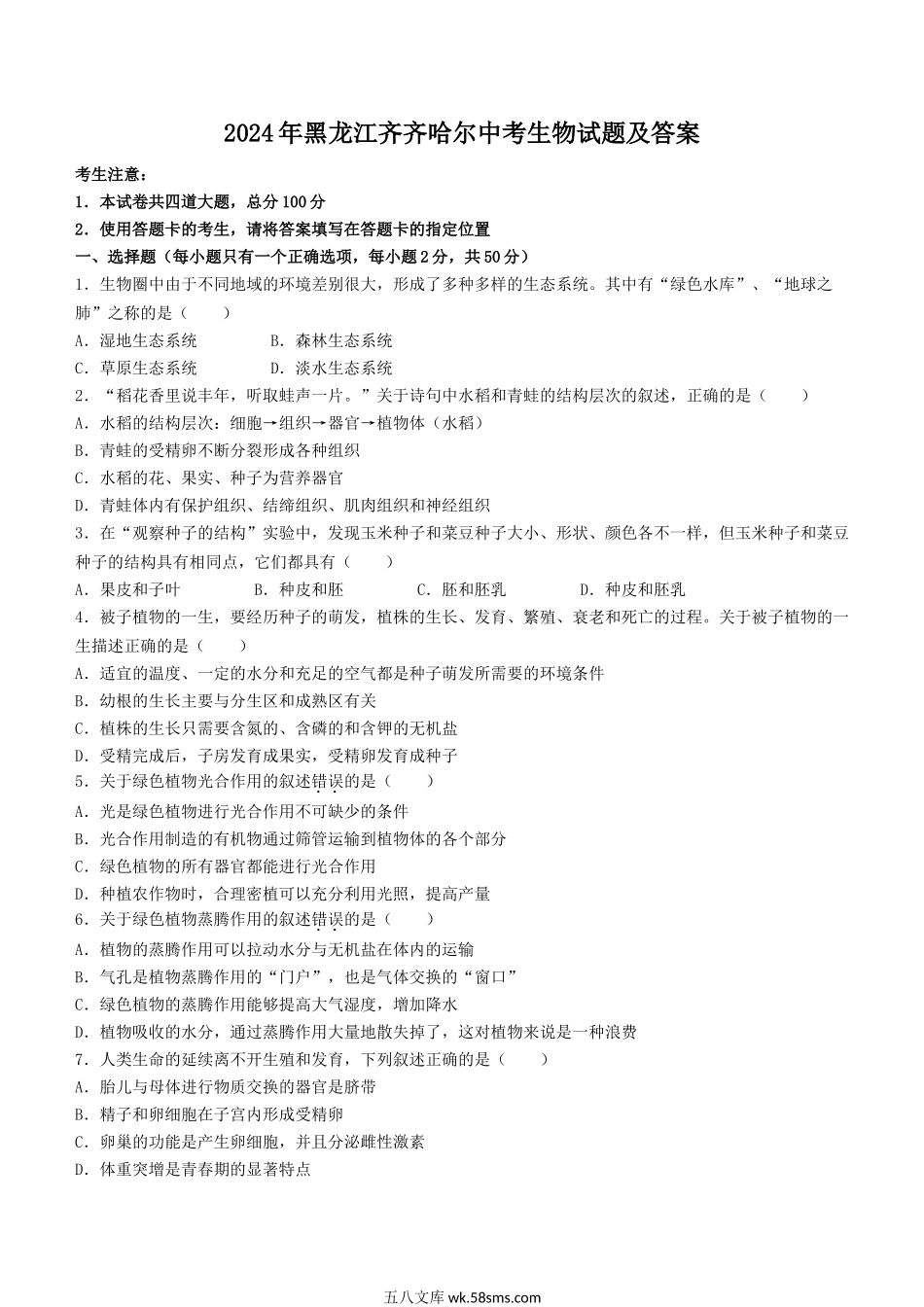 2024年黑龙江齐齐哈尔中考生物试题及答案.doc_第1页