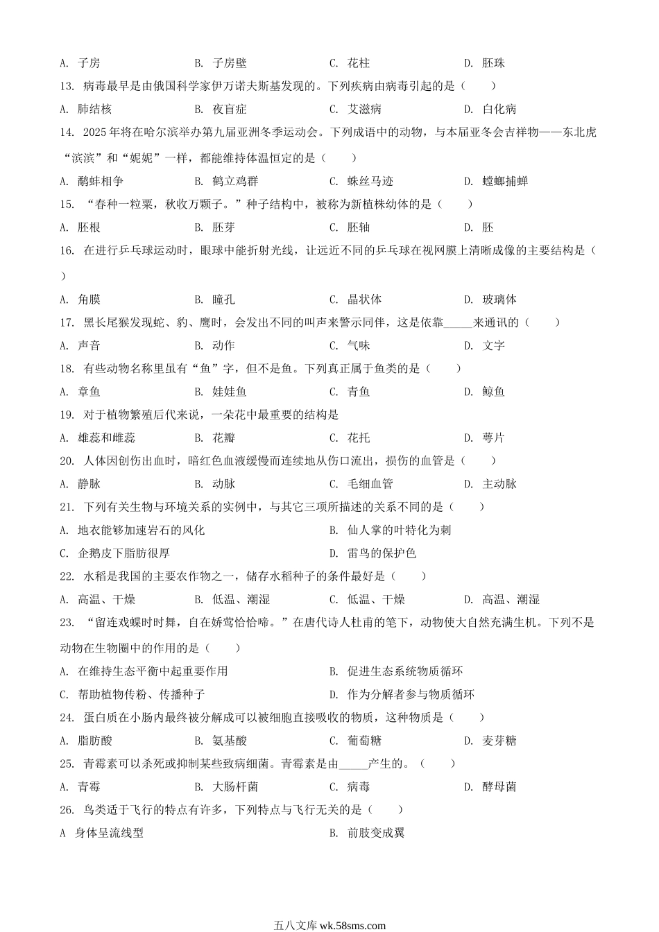 2024年黑龙江双鸭山中考生物试题及答案.doc_第2页