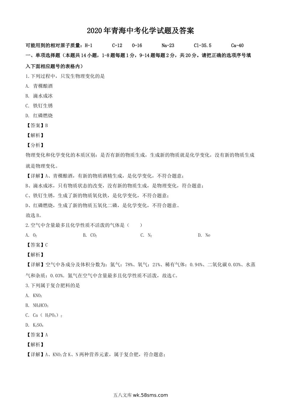 2020年青海海南中考化学试题及答案.doc_第1页