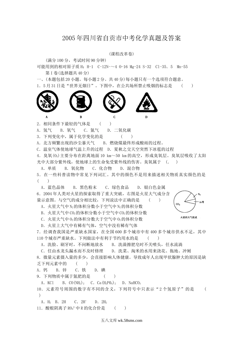 2005年四川省自贡市中考化学真题及答案.doc_第1页