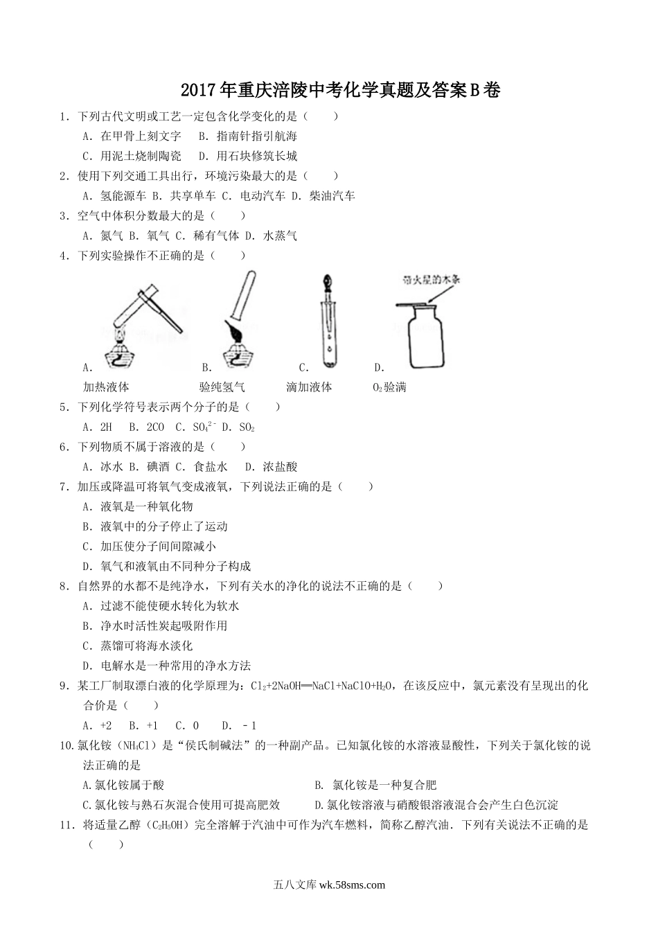 2017年重庆涪陵中考化学真题及答案B卷.doc_第1页