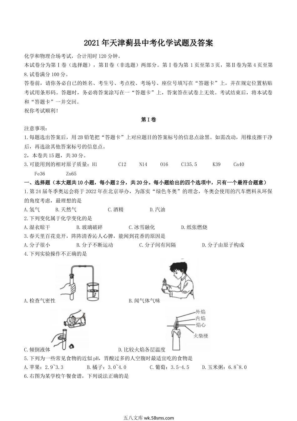 2021年天津蓟县中考化学试题及答案.doc_第1页