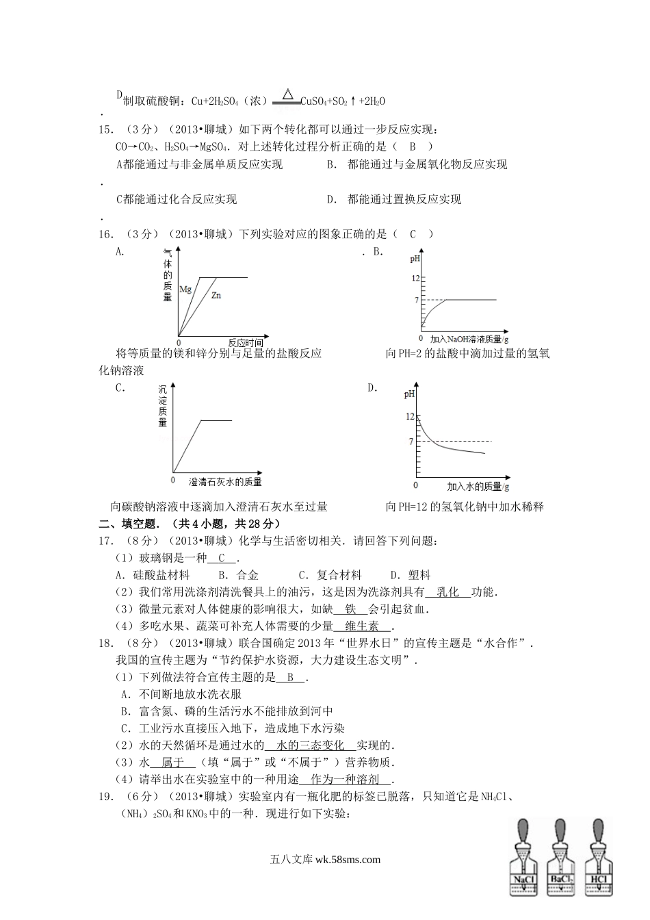 2013山东省聊城市中考化学真题及答案.doc_第3页